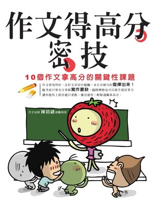 cover image of 作文得高分密技